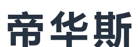 帝华斯