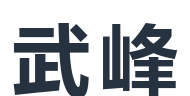 武峰